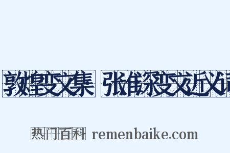 敦煌变文集·张淮深变文近义词是什么意思的图片